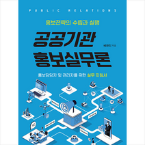 북랩 공공기관 홍보실무론 +미니수첩제공, 배한진
