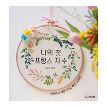 밀크북 나의 첫 프랑스 자수 심플하고 예쁜 도안 쉬운 스티치, 도서, 9791156161639