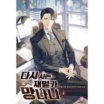 이노플리아 다시 사는 재벌가 망나니 8, One color | One Size, 9791135464768