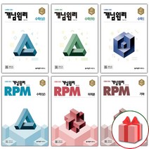 2023년 개념원리 고등 RPM 알피엠 수학 상 하 1 2 미적분 확률과통계 기하, 사은품+개념원리 고등 확률과 통계