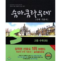 숨마쿰라우데 수학 기본서 고등 수학 (하) (2023년용), 이룸E&B(이룸이앤비), 수학영역