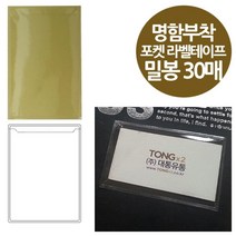 안내책자 명함 부착 밀봉형 라벨포켓 30매 메모케이스