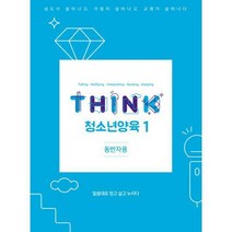 [밀크북] 큐티엠(QTM) - THINK 청소년양육 1 (동반자용) : 말씀대로 믿고 살고 누리다