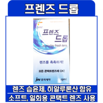 JW 중외제약 프렌즈드롭 렌즈습윤제 렌즈를 촉촉하게