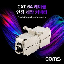 Cat.6A 케이블 연장 제작 커넥터 커넥션 박스 키스톤 잭 커플러 Shield 네트워크 인터넷 연결 랜 젠더 XB263