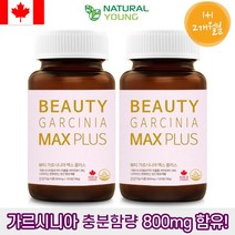 가르시니아다이어트 120정2병 2개월분 내추럴영 뷰티 가르시니아 맥스 플러스 체중조절 체중감량 탄수화물컷팅제 당일발송, 가르시나아 맥스 2개월분, 2개, 가르시나아 맥스 2개월분