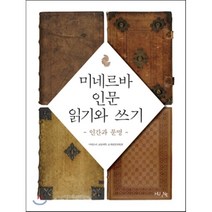 미네르바 인문 읽기와 쓰기:인간과 문명, HUINE, 미네르바 교양대학 교재편찬위원회 저