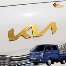(카앤캠프) 봉고3 차량용품 튜닝 메탈 신형로고 기아 엠블럼 스티커, 프론트