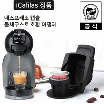 [iCafilas 공식몰] 네스프레소 캡슐커피 호환 돌체구스토 커피머신용 어댑터, 타입A+넘침방지실리콘링1개(소모품)
