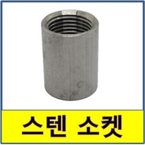 스텐 소켓 스텐파이프 수도배관 STS SUS 연결
