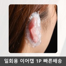 일회용 미용실 귀덮개 염색 비닐 방수 이어캡 1P 집에서 셀프 용품 혼모샵 팩, 단품