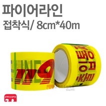 소방 파이어라인 통제 위험 라인 안전 테이프 접착식