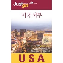 [개똥이네][중고-상] 저스트고 미국 서부 USA (2011~2012)