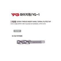 YG-1 와이지원 리코일탭 리코일 스파이럴탭 탭 코일 인써트, M6x1.0