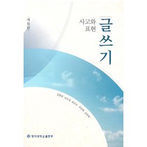 사고와 표현: 글쓰기, 명지대학교출판부, 9788973354023, 김현양,남수경,최규수,주민재,김인옥 저