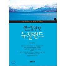 셀프힐링 인 뉴질랜드, 한솜미디어, 김형원 저