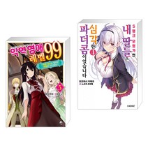 (서점추천) 악역 영애 레벨 99 (5) + S랭크 모험가인 내 딸들은 심각한 파더콤이었습니다 4 (전2권), 영상출판미디어