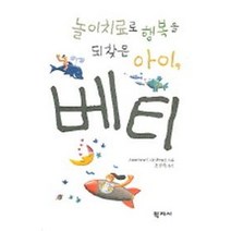 놀이치료로 행복을 되찾은 아이 베티, 학지사, ANNELIESE UDE-PESTEL 저/오현숙 역