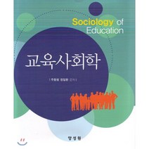 교육사회학, 양성원(강철원), 주동범 저