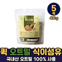 내츄럴 무농약 퀵 오트밀 100% 국내산 식약처 해썹 인증 식이섬유 귀리 아침 식사 대용 간식용, 무농약퀵오트밀 x 400g, 5팩