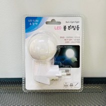 (ABM도매콜) LED 볼취침등(주광색), 상세페이지 참조