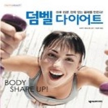 [개똥이네][중고-상] 하루 15분 탄력 있는 몸매를 만든다! 덤벨 다이어트