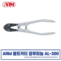 ARM 알루미늄 볼트 캇타 AL-300 알루미늄핸들 볼트캇타 갓다 카타기 카리스툴