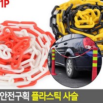 [JS] 안전구획 플라스틱 사슬 ( JS 92000EA ), 화이트 - 레드