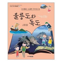 서원도서 울릉도와 독도 신비롭고 소중한 우리의 섬, [단일상품], [단일상품]