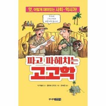 파고파헤치는 고고학 55 앗이렇게 재미있는 사회 역사가, 상품명