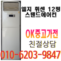 중고 엘지 휘센 12평 스탠드 에어컨 다량보유, 중고 에어컨