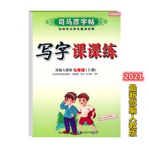 글씨본 서첩 사마언련 19 년 급 어문 영어 쓰다 자 수업 피트니스 모사함 부 위빙 인교판 초등학교 2657680844, 어문 상권, 7학년.
