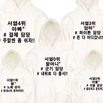 팔짱162번 해시태그 후드티 가족티셔츠 주문제작 어린이집 아동 단체티 여행티 돌사진 의상 가족패밀리룩 봄 가을 겨울 백일 환갑 칠순 팔순 구순 잔치 행사 돌촬영 빅사이즈 대여