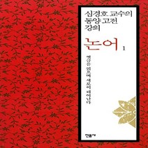 민음사 새책-스테이책터 [심경호 교수의 동양 고전 강의 : 논어 1] -옛글을 읽으며 새로이 태어난다-심경호 강, 심경호 교수의 동양 고전 강의 : 논어 1