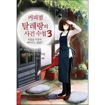 커피점 탈레랑의 사건 수첩 3 : 마음을 미혹에 빠뜨리는 블렌드, 오카자키 다쿠마 저/양윤옥 역, 소미미디어