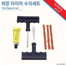 고퀄리티 달리자 타이어 수리세트 교환 빵구 펑크 자, 상세페이지 참조, 상세페이지 참조, 상세페이지 참조