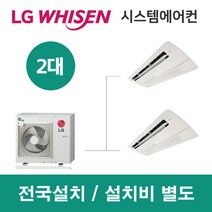 LG시스템에어컨 2대 | 휘센 아파트 75평 단독주택 목조주택 인테리어 리모델링 설치비용
