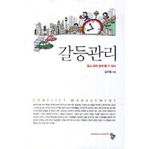 갈등관리:알고 보면 쉽게 풀 수 있다, 공동체, 김두열 저