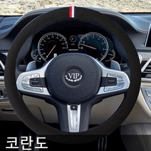 VIP 코란도C 핸들커버 샤무드, 오리지날 샤무드 다크그레이