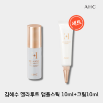 [본사:기획]네고왕 김혜수 AHC 기미앰플스틱 10ml+ 멜라루트 크림10ml H 멜라루트 앰플 광희나는 기미앰플, 멜라루트 앰플스틱 10ml + 멜라루트 크림 10ml