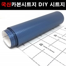 오토맥스 접착식스판스웨이드 카본시트지 DIY 다용도 시트지, 카본(137X50)5043.네이비, 1개