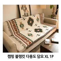 XL 블랫킹 캠핑용 감성 차박 러그 베드러너 담요 쇼파 거실 여행용