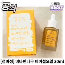 정품) 청미정 비타민나무 페이셜오일 / 청미정페이셜오일 페이셜 오일 비타민 나무 청미정비타민오일, 1개, 30ml
