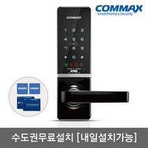 [수도권설치-내일도 가능] 코맥스 CDL-515M 무타공도어록 카드키4개+번호키 블루투스(옵션) 내/외부강제잠금 강력한내구성 허수기능 LED라이팅 제품상태알림 관리자마스터기능