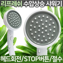 [ 2022년 ] 수압상승 샤워기 Ys-4 절수 샤워기헤드EA11090, 1, 본상품선택