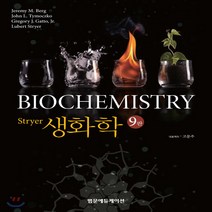 새책-스테이책터 [Stryer 생화학] 제9판-Jeremy M. Berg 외 지음 고문주 옮김, Stryer 생화학