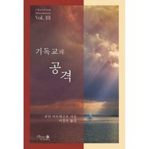 [밀크북] 카리스아카데미 - 기독교의 공격 : 기독교 강화