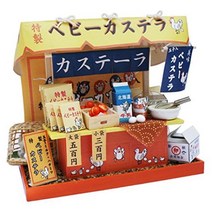 빌리 수제 인형 하우스 키트 오키나와 포장 마차 키트 아기 카스텔라 8425