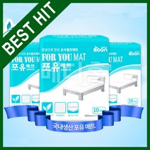 FORYOU- 수려니 포유 매트 (10장 1팩) 일회용 위생 깔개매트 다용도