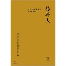 역과 인 : 대산 김석진 선생 미수기념집, 여름언덕, 대산선생미수기념집간행위원회 저